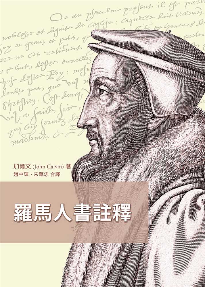 羅馬人書註釋(三版) 封面