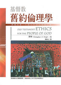 基督教舊約倫理學 封面