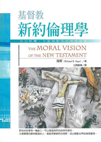 基督教新約倫理學-活出群體.十架與新造的倫理意境 封面