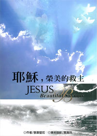 耶穌，榮美的救主(缺貨) 封面