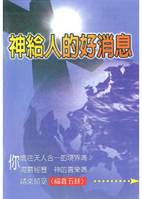 神給人的好消息(福音五訣小冊) 封面