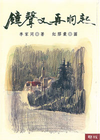 鐘聲又再響起 封面