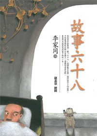 故事六十八 封面