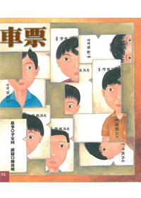 車票(李家同故事繪本)精裝 封面