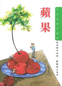 蘋果(李家同故事繪本)精裝 封面