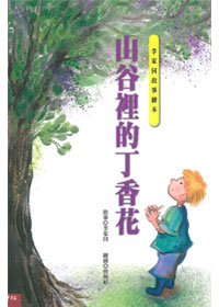 山谷裡的丁香花(李家同故事繪本)精裝 封面
