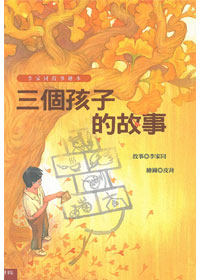 三個孩子的故事(李家同故事繪本)精裝 封面