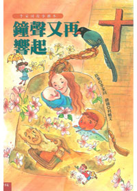 鐘聲又再響起(李家同故事繪本)精裝 封面