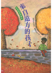 來自遠方的孩子(李家同故事繪本)精裝 封面