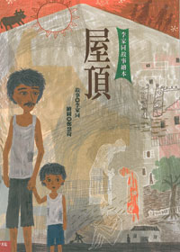 屋頂(李家同故事繪本)精裝 封面