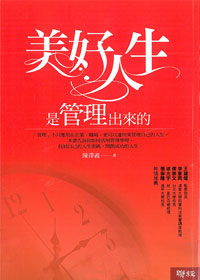 美好人生是管理出來的 封面