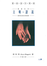 主啊，請說(二版) 封面
