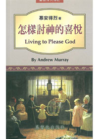 怎樣討神的喜悅：屬靈偉人傳記 封面