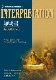 羅馬書-解經講道注釋叢書32 封面