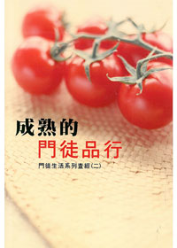 成熟的門徒品行-門徒生活查經2 封面