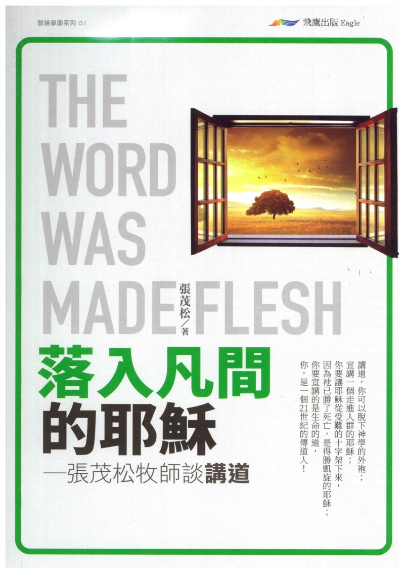 落入凡間的耶穌-張茂松牧師談講道 封面