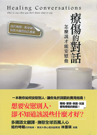 療傷的對話:怎樣說才能安慰他 封面