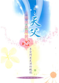 進入天父無限美麗的心:享受阿爸至深的親情 封面