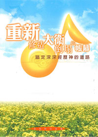 重新修造大衛倒塌的帳幕:踏定深深經歷神的道 封面
