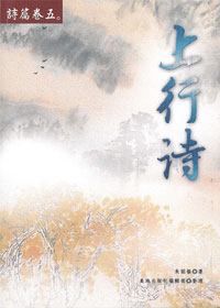 上行詩(詩篇卷五) 封面