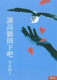 讓高牆倒下吧 封面