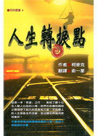 人生轉捩點(精裝) 封面