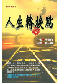 人生轉捩點(平裝) 封面