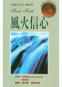 風火信心(平) 封面