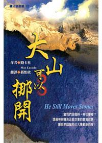 大山可以挪開-活泉叢書15 封面