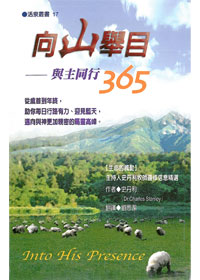 向山舉目-與主同行365 封面