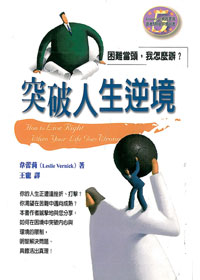 突破人生逆境-困難當頭，我怎麼辦 封面