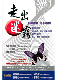 走出迷霧-信仰的創傷.醫治&復原(缺貨中) 封面