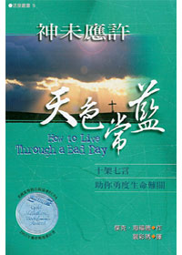 神未應許天色常藍-十架七言助你 封面
