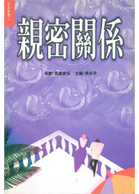 親密關係-愛家叢書3 封面