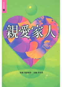 親愛家人-愛家叢書2 封面