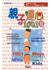 親子連心1001招 封面