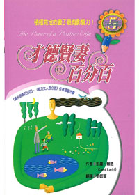 才德賢妻百分百 封面