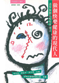 做個快樂健康的現代人 封面