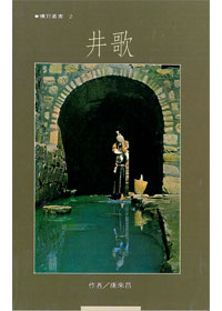 井歌_曠野叢書(2) 封面