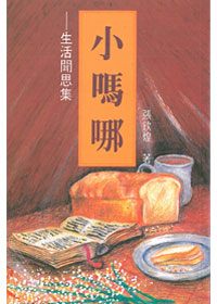 小嗎哪-生活聞思集 封面