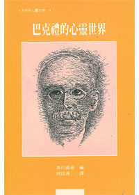 巴克禮的心靈世界_大師的心靈世界 封面