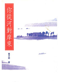 你從河對岸來 封面