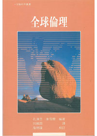 全球倫理 封面