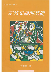 宗教交談的基處礎. 封面