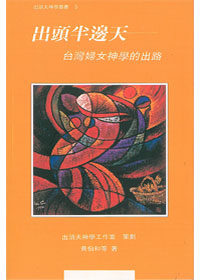 出頭半邊天-台灣婦女神學的出路 封面
