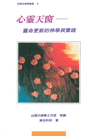 心靈天窗-靈命更新的神學與實踐 封面