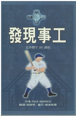 直奔標竿-發現事工301課程(教師本) 封面