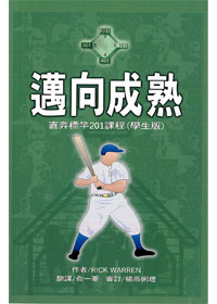 直奔標竿-邁向成熟201(學生本) 封面