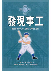 直奔標竿-發現事工301(學生本) 封面