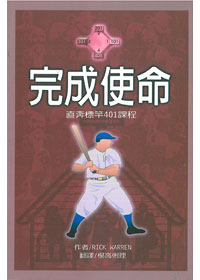 直奔標竿-完成使命401課程(教師本) 封面
